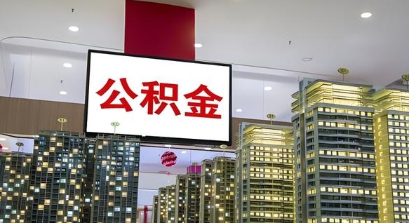 黔东离职可以取公积金（离职了可以取公积金）